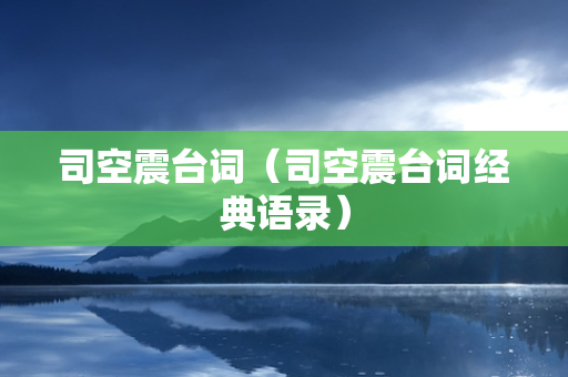 司空震台词（司空震台词经典语录）