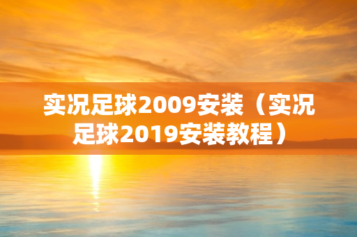 实况足球2009安装（实况足球2019安装教程）