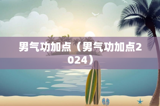 男气功加点（男气功加点2024）