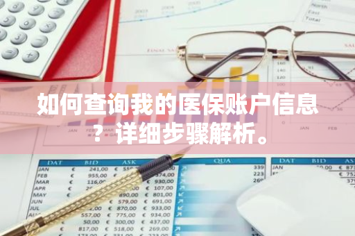 如何查询我的医保账户信息？详细步骤解析。