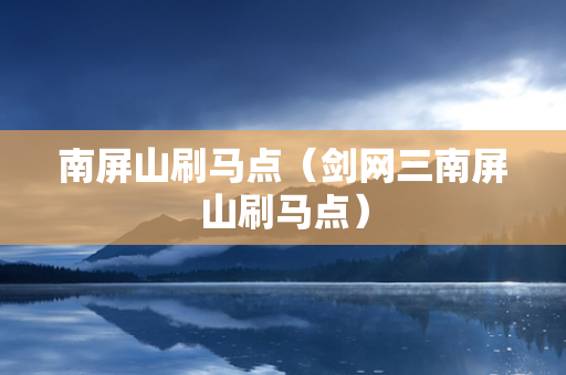 南屏山刷马点（剑网三南屏山刷马点）