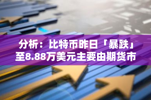 分析：比特币昨日「暴跌」至8.88万美元主要由期货市场去杠杆化推动