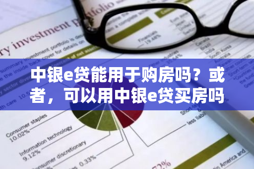 中银e贷能用于购房吗？或者，可以用中银e贷买房吗？