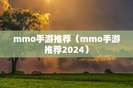 mmo手游推荐（mmo手游推荐2024）