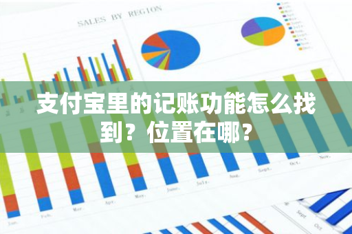 支付宝里的记账功能怎么找到？位置在哪？