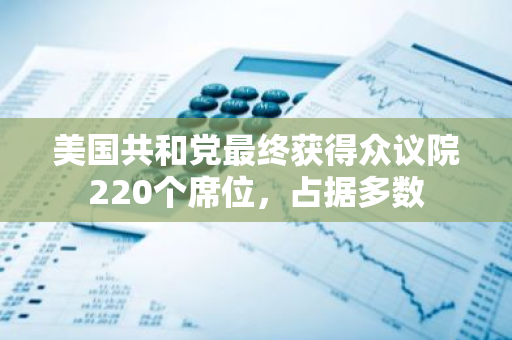 美国共和党最终获得众议院220个席位，占据多数