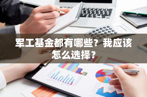 军工基金都有哪些？我应该怎么选择？