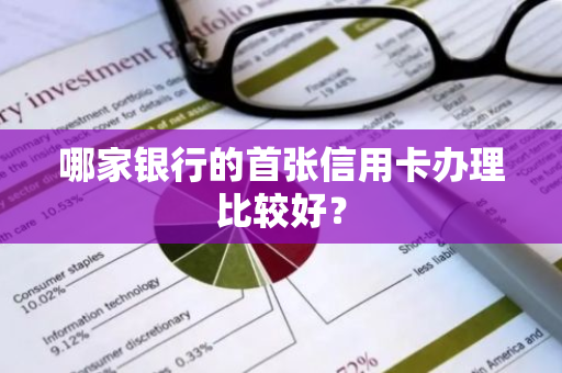 哪家银行的首张信用卡办理比较好？