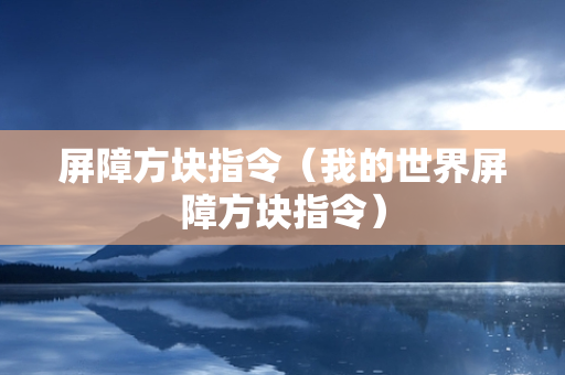 屏障方块指令（我的世界屏障方块指令）