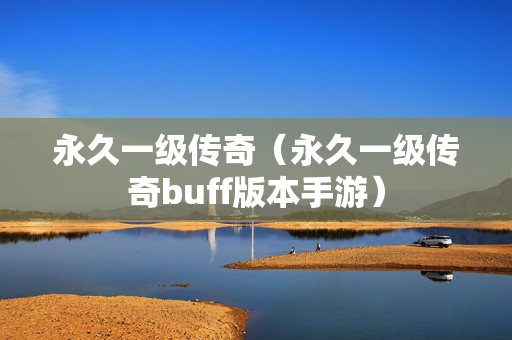 永久一级传奇（永久一级传奇buff版本手游）