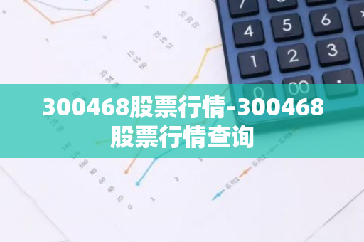 300468股票行情-300468股票行情查询