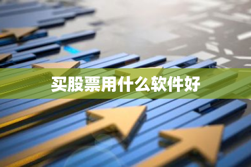 买股票用什么软件好