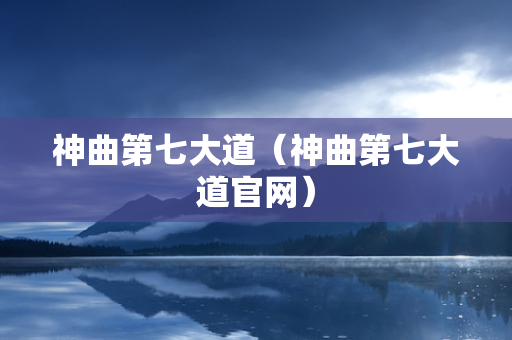 神曲第七大道（神曲第七大道官网）