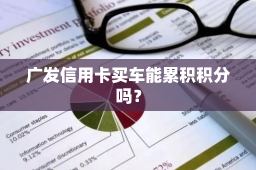 广发信用卡买车能累积积分吗？