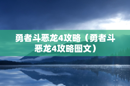 勇者斗恶龙4攻略（勇者斗恶龙4攻略图文）