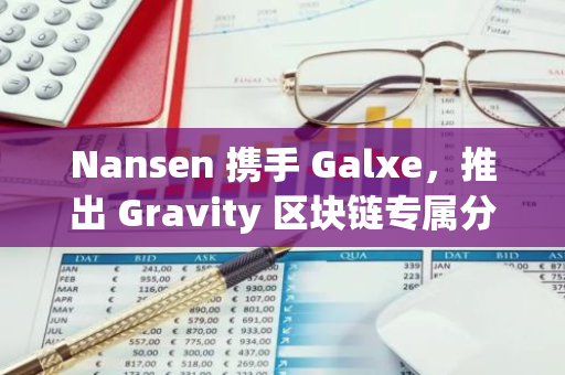 Nansen 携手 Galxe，推出 Gravity 区块链专属分析仪表盘