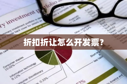 折扣折让怎么开发票？