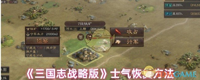 三国志战略版士气怎么恢复-士气恢复方法