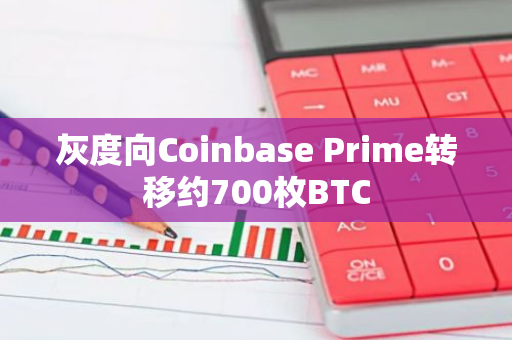 灰度向Coinbase Prime转移约700枚BTC