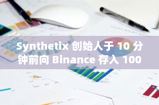 Synthetix 创始人于 10 分钟前向 Binance 存入 1000 枚 ETH，约 385 万美元