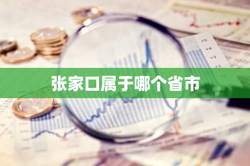 张家口属于哪个省市