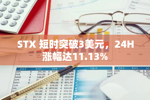 STX 短时突破3美元，24H涨幅达11.13%