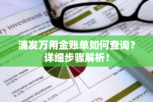 浦发万用金账单如何查询？详细步骤解析！