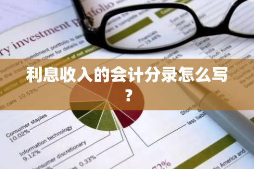 利息收入的会计分录怎么写？