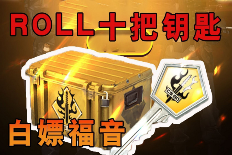 CSGO主播卖钥匙,每天都能开挂!