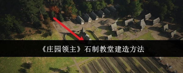 庄园领主石制教堂怎么建造-石制教堂建造方法