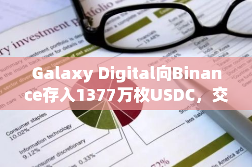 Galaxy Digital向Binance存入1377万枚USDC，交易完成仅2小时前