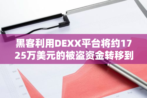 黑客利用DEXX平台将约1725万美元的被盗资金转移到以太坊网络