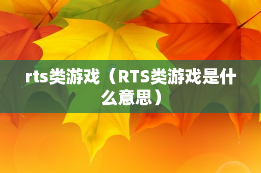 rts类游戏（RTS类游戏是什么意思）