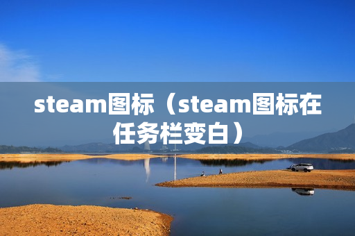 steam图标（steam图标在任务栏变白）