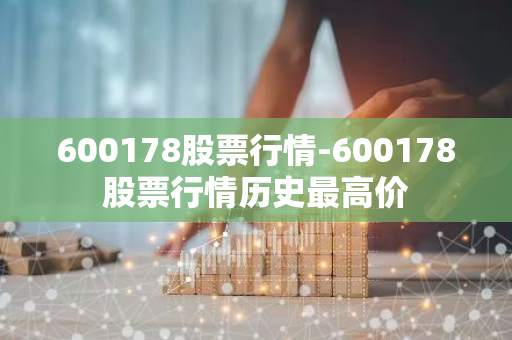 600178股票行情-600178股票行情历史最高价