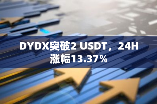 DYDX突破2 USDT，24H涨幅13.37%