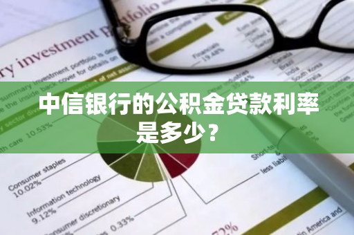 中信银行的公积金贷款利率是多少？