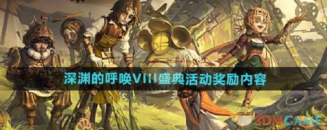 第五人格深渊的呼唤VIII盛典活动奖励有什么-第五人格深渊的呼唤VIII盛典活动奖励内容