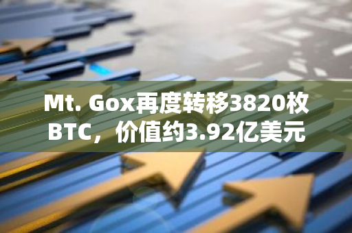 Mt. Gox再度转移3820枚BTC，价值约3.92亿美元