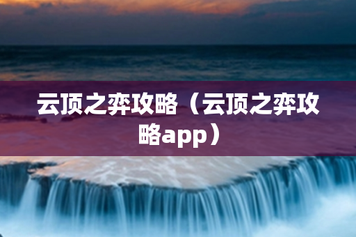 云顶之弈攻略（云顶之弈攻略app）