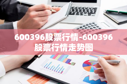 600396股票行情-600396股票行情走势图