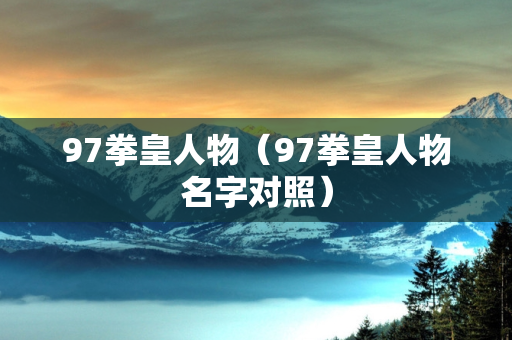 97拳皇人物（97拳皇人物名字对照）