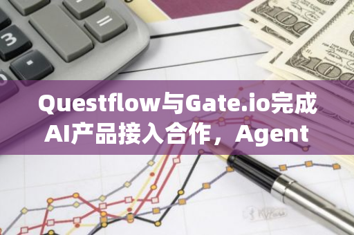 Questflow与Gate.io完成AI产品接入合作，Agent Swarm助力全球加密用户