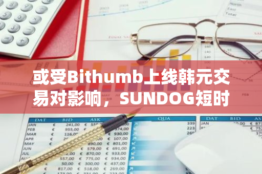 或受Bithumb上线韩元交易对影响，SUNDOG短时突破0.2 USDT