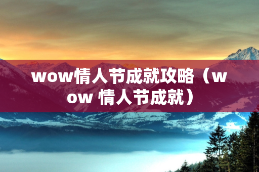 wow情人节成就攻略（wow 情人节成就）