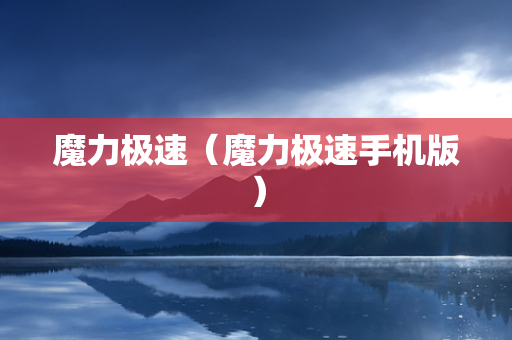 魔力极速（魔力极速手机版）