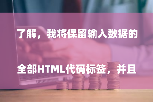 了解，我将保留输入数据的全部HTML代码标签，并且不要新增或改变html代码。生成的标题如下： ```