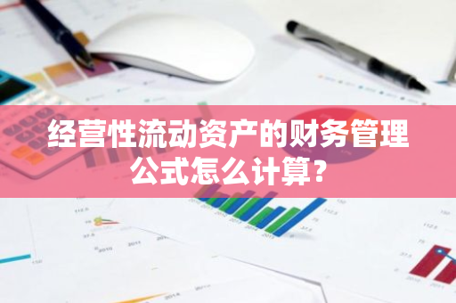 经营性流动资产的财务管理公式怎么计算？