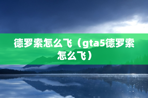 德罗索怎么飞（gta5德罗索怎么飞）