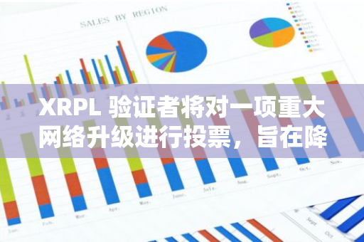 XRPL 验证者将对一项重大网络升级进行投票，旨在降低交易费用